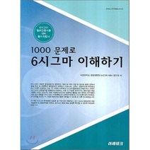 1000 문제로 6시그마 이해하기, 이레테크, 서경대학교 경영대학원 6시그마