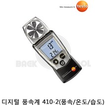 테스토 풍속계 410-2 대기 온도 측정 풍속기 풍속 측정기 바람 센서, 1개