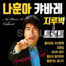 2CD 나훈아캬바레 지루박&트로트/돌아와요부산항에/오동잎