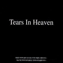 미개봉CD) (상처받은 영혼들의 발라드) Tears in heaven (2CD) - 드라마 천국의 아이들 테마곡