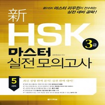 다락원 신 HSK 3급 마스터 실전모의고사, 단품