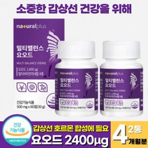 식약청인증 요오드 아이오딘 갑상선 영양제 정제 갑상선 건강 요오드 아연 면역기능 비타민 샐렌 요오드화 칼륨 갑상선 호르몬 합성에 필요한 요오드, 60정 x 2통 (4개월분)