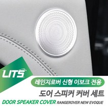 PGM*^몰레인지로버 신형 이보크 전용 도어스피커 몰딩 커버 차량 수입내부 튜닝 자동 수입 인테리어 용품^^췤pgm, ^^옵션*^신형이보크전용-20년이후