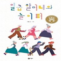 [개똥이네][중고-최상] 일곱 할머니와 놀이터