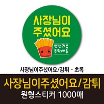 공작소_사장님이주셨어요/감튀 1000매 리뷰스티커 배달스티커 찜스티커 서비스 뇌물 배달 리뷰 스티커, 사장님이주셨어요감튀-초록