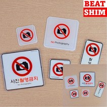 촬영금지 표지판 스카시 아크릴현판 고무스카시, 시스템사인대