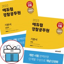 에듀윌 2023 경찰공무원 기본서 세트 (헌법 + 경찰학) 전 2권 수험서 - 미니다이어리+볼펜 제공