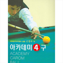 한국당구아카데미 아카데미 4구 +미니수첩제공, 손형복