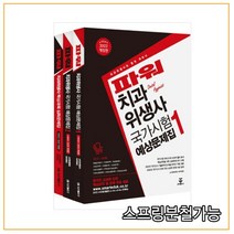 (군자) 2022 파워 치과위생사 국가시험 예상문제집 1+2 및 심화문제집 세트, 분철안함