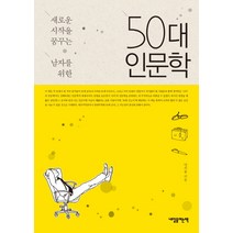 새로운 시작을 꿈꾸는 남자를 위한 50대 인문학, 내일을여는책, 안치용 저