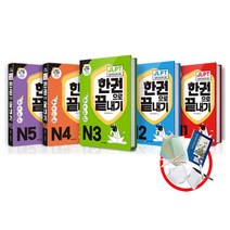 다락원 신 JLPT 일본어 한권으로끝내기 N1 N2 N3 N4 N5 능력시험, JLPT 한권으로 끝내기 N4/마스크