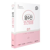 2024 임수진 보건임용 1 BTB 9791192327297, 크리스탈링 2권(반품교환불가)