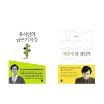 유시민의 글쓰기 특강 + 어떻게 살 것인가 전2권