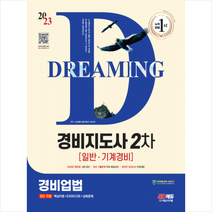 2023 SD에듀 경비지도사 2차 기본서 2종 SET (경비업법+경호학) 스프링제본 4권 (교환&반품불가), 시대고시기획