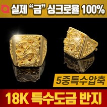 반지 고압축 특수 도금 18K 승천반지 남성 남자