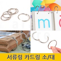 서류링 문구링 쇠링 문서고리 책철 바인더링 제본링 실버카드링 소/대, 대(L) 5P