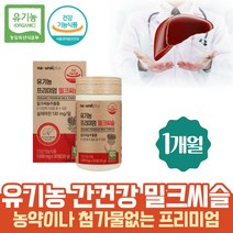 식약처인증 유기농 프리미엄 밀크씨슬 추출물 간건강 피로에좋은 실리마린 130mg 아티초크 직장인 영양제 1000 술빨리깨는법 피곤할때 간수치 간건강식품 입맛없을때 건강한간 여자