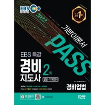 2022 EBS 특강 경비지도사 경비업법 [일반·기계경비], 시대고시기획 시대교육