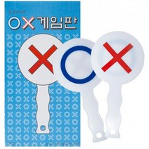 pdg# 1200 OX게임판 ( 5개 ) 진실과거짓 오엑스판 퀴즈 정답판 만들기 재료 미술 공예, 상품선택