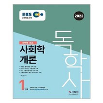 2022 EBS 독학사 1단계 사회학개론 / 신지원