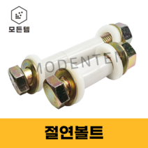 모든템 절연볼트 전기볼트 PVC볼트 볼트 너트 와샤 피스, M12X60(2개)
