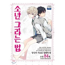 소년 그리는 법, 학산문화사, 하드디럭스 글그림