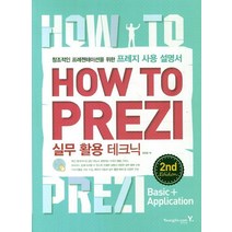 How To Prezi 실무 활용 테크닉:창조적인 프레젠테이션을 위한 프레지 사용 설명서, 영진닷컴