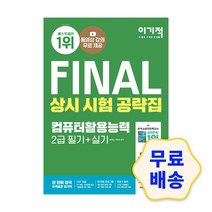 2022 이기적 FINAL 컴퓨터활용능력 1급 2급 필기+실기 상시 시험 공략집 기출문제집 자격증 핵심 요약 정리 모의고사, 2_컴퓨터활용능력 2급 필기+실기