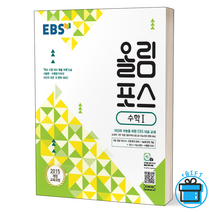 (당일출고)EBS 올림포스 고등 수학 1 + 사은품, 수학영역