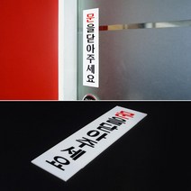 문을 닫아 주세요 아크릴 안내판 인테리어 부동산 가게입구 미용실 카페 식당 회사 간판 사무실
