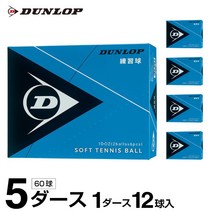 던롭 소프트 테니스공 연습구 5다스 60구들이 DSTBPRA2DOZ, ＷＨ x -