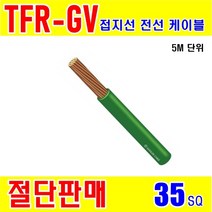gersangin TFR-GV 절연 접지 전선 35SQ [5M], 1개