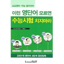 이런 영단어 모르면 수능시험 치지마라, 랭기지플러스, 영어영역