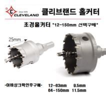 클리브랜드초경홀커터 초경홀쏘 홀캇타 스텐 홀커터 싱크대홀타공 철판 아연판 파이프 목공, 클리브랜드 초경홀커터, 100mm, 1개