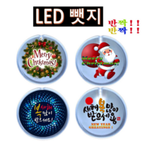 오너클랜 반짝반짝 크리스마스 새해복 LED뱃지(Badge) 뺏지, 메리크리스마스 본품