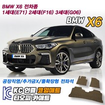 BMW X6 코일매트 카매트 트렁크매트 바닥 발판, 블랙, 전좌석(1열+2열)