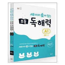 [NE능률]세 마리 토끼 잡는 초등 독해력 A단계 세트 - 전2권, 없음