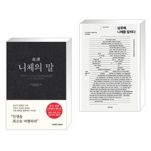 초역 니체의 말 + 살로메 니체를 말하다 (전2권), 삼호미디어