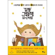 ‘알통’ 그림책 읽기 비법:그림책을 알면 생각이 통통하게 자라요, 다독다독