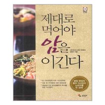 제대로 먹어야 암을 이긴다, 삼호미디어, 김형미 저