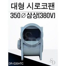 대륜산업 대형시로코팬 DR-G35HTC 삼상 380V