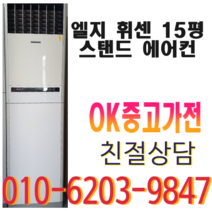 엘지 휘센 15평 스탠드 에어컨 중고 다량보유
