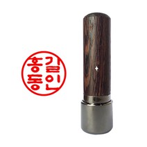 도장마트 만년도장 원목5푼 1.4센치, 01. 원목 5푼, 한문초서체