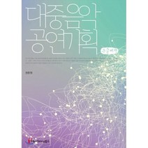 대중음악 공연기획 큰글씨책, 커뮤니케이션북스