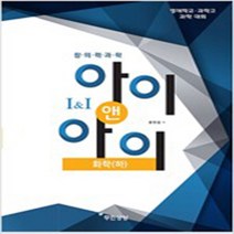 창의력과학 아이앤아이 화학(하):영재학교ㆍ과학고 과학 대회, 무한상상