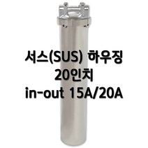 서스하우징 스텐하우징 20인치 15A(1/2인치) 20A(3/4인치)/고강도 헤드바디 올서스, 1개, 서스20인치15A