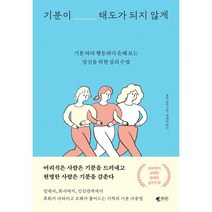 기분이 태도가 되지 않게 : 기분 따라 행동하다 손해 보는 당신을 위한 심리 수업, 레몬심리 저/박영란 역, 갤리온