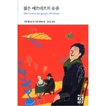 젊은베르테르의 슬픔(열린책들세계문학26), 요한볼프강폰괴테, 열린책들