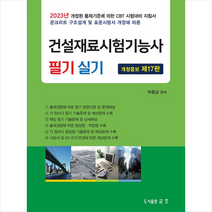 2023 건설재료시험기능사 필기 및 실기 + 미니수첩 증정, 금호