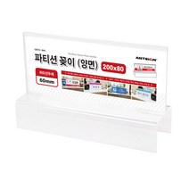 아트사인 파티션 파티션홀더 파티션꽃이 오피스꽂이 파티션꽂이200(양면60) 205x130x60x2 (mm) 0061, 아크릴